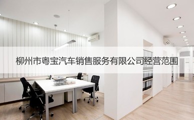 柳州粤宝汽车销售服务解析与二手日用百货选购指南